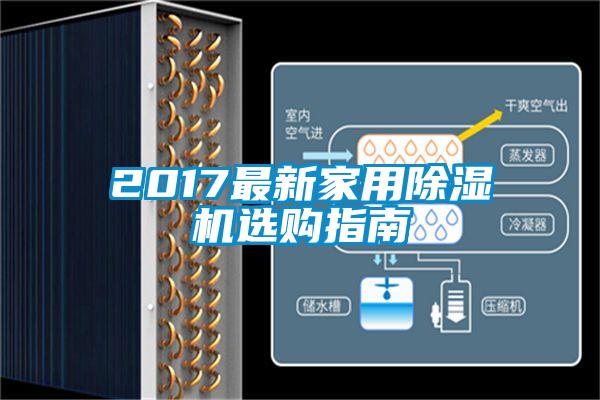 2017最新家用除濕機(jī)選購(gòu)指南