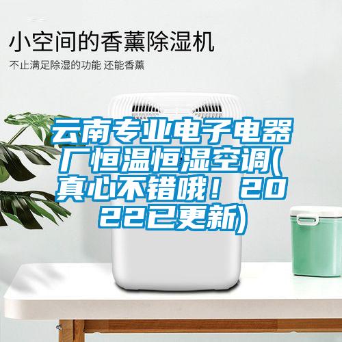 云南專業(yè)電子電器廠恒溫恒濕空調(diào)(真心不錯(cuò)哦！2022已更新)