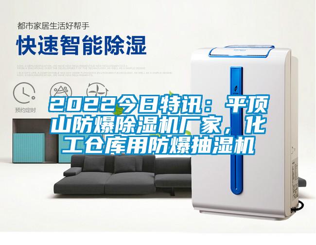 2022今日特訊：平頂山防爆除濕機(jī)廠家，化工倉庫用防爆抽濕機(jī)