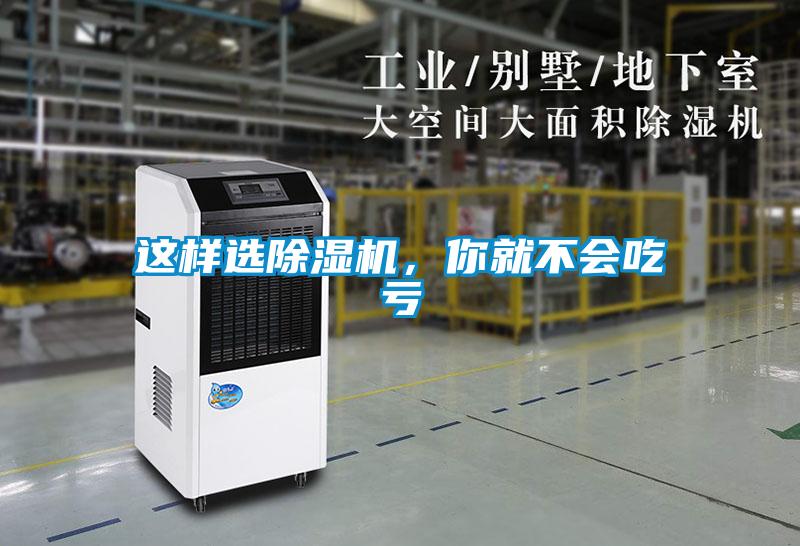 這樣選除濕機(jī)，你就不會(huì)吃虧