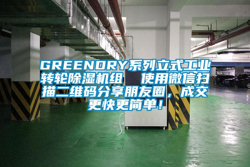 GREENDRY系列立式工業(yè)轉(zhuǎn)輪除濕機組  使用微信掃描二維碼分享朋友圈，成交更快更簡單！