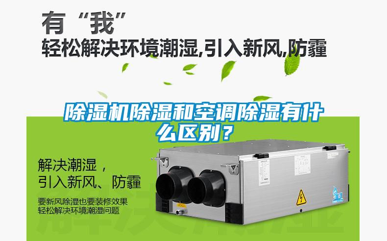 除濕機除濕和空調除濕有什么區(qū)別？