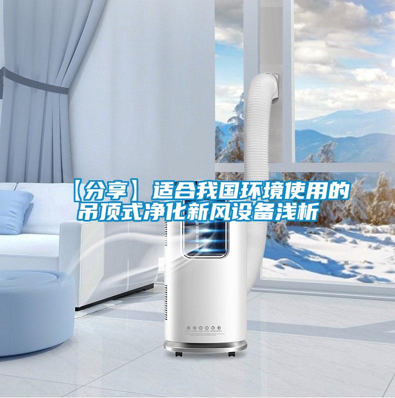 【分享】適合我國環(huán)境使用的吊頂式凈化新風(fēng)設(shè)備淺析