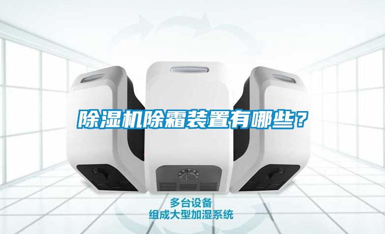 除濕機(jī)除霜裝置有哪些？