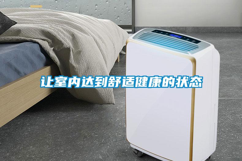 讓室內(nèi)達到舒適健康的狀態(tài)