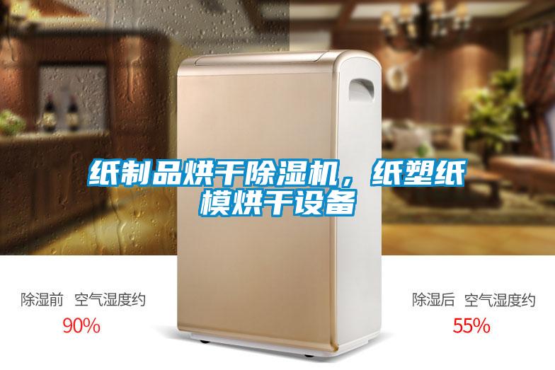 紙制品烘干除濕機(jī)，紙塑紙模烘干設(shè)備