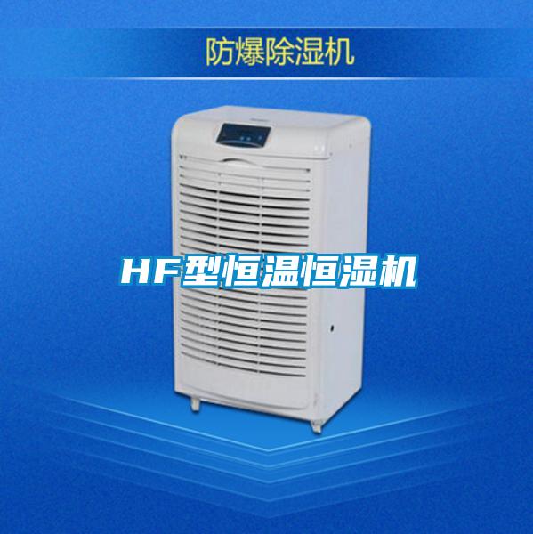 HF型恒溫恒濕機