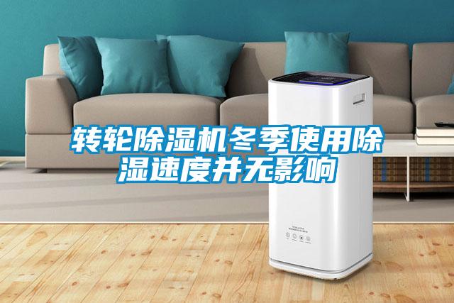 轉(zhuǎn)輪除濕機(jī)冬季使用除濕速度并無影響