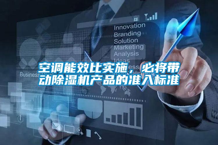 空調(diào)能效比實(shí)施，必將帶動(dòng)除濕機(jī)產(chǎn)品的準(zhǔn)入標(biāo)準(zhǔn)