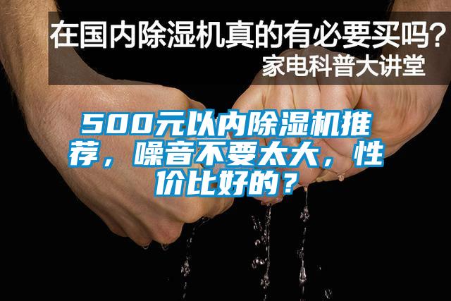 500元以內除濕機推薦，噪音不要太大，性價比好的？