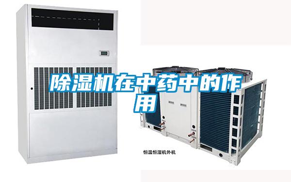 除濕機在中藥中的作用