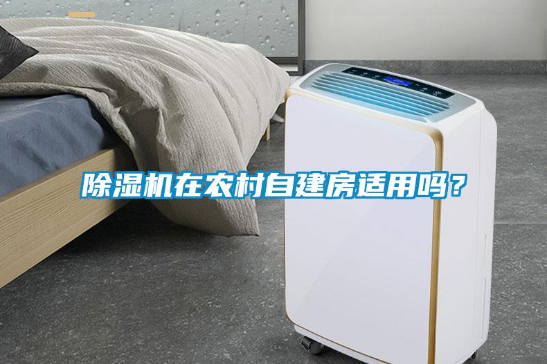 除濕機(jī)在農(nóng)村自建房適用嗎？