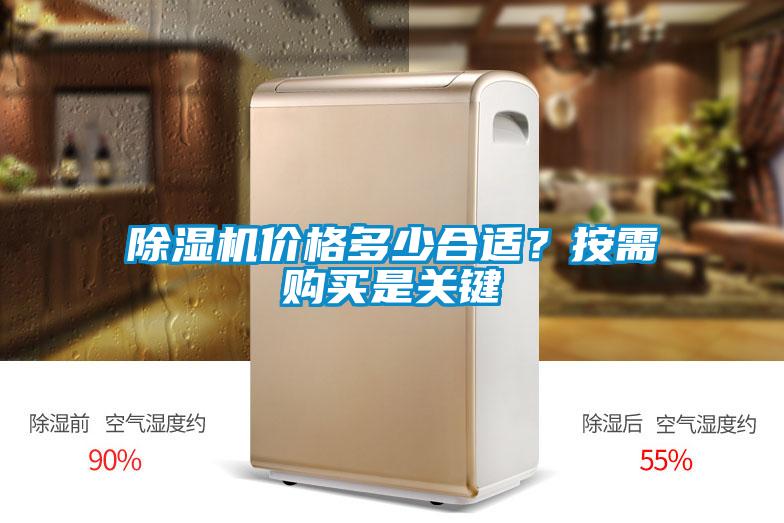 除濕機(jī)價(jià)格多少合適？按需購(gòu)買(mǎi)是關(guān)鍵