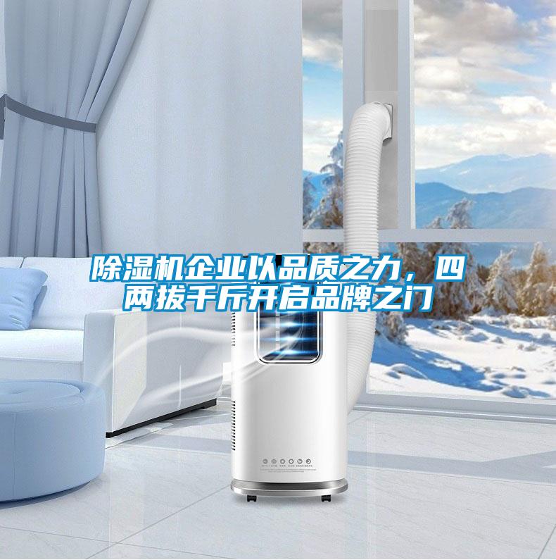 除濕機(jī)企業(yè)以品質(zhì)之力，四兩拔千斤開啟品牌之門