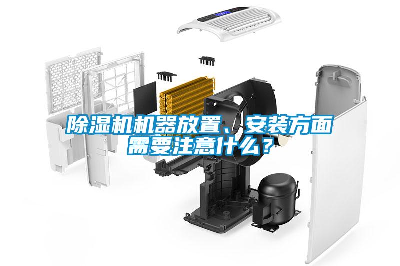 除濕機(jī)機(jī)器放置、安裝方面需要注意什么？