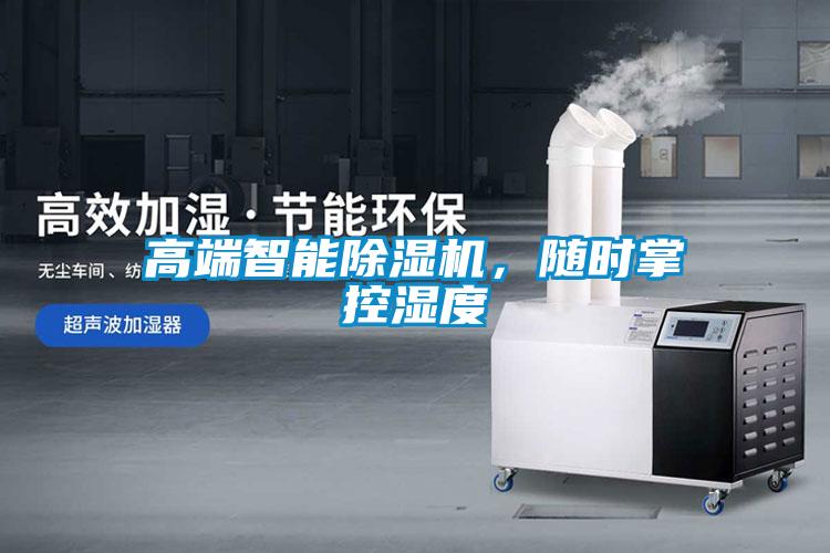 高端智能除濕機，隨時掌控濕度