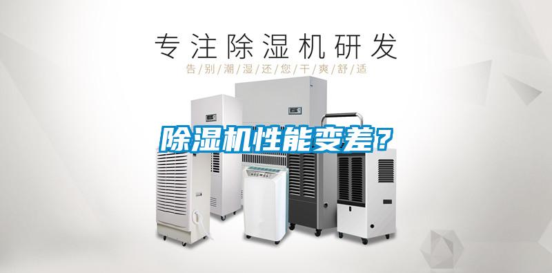 除濕機性能變差？