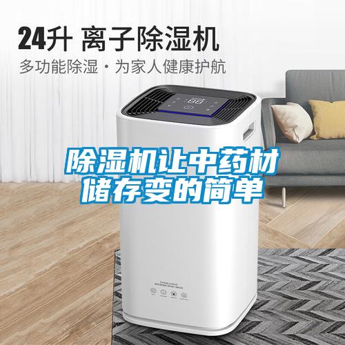 除濕機讓中藥材儲存變的簡單
