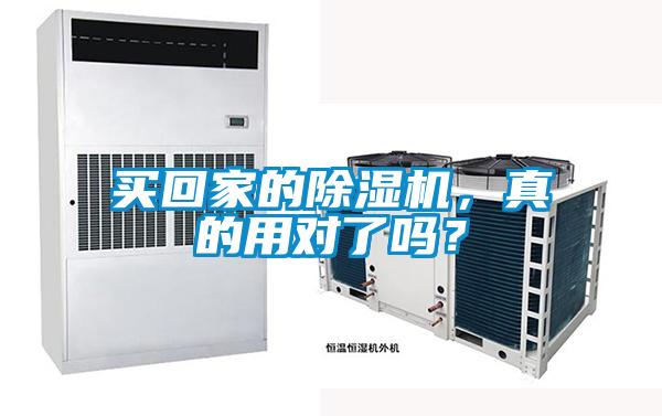 買回家的除濕機(jī)，真的用對(duì)了嗎？
