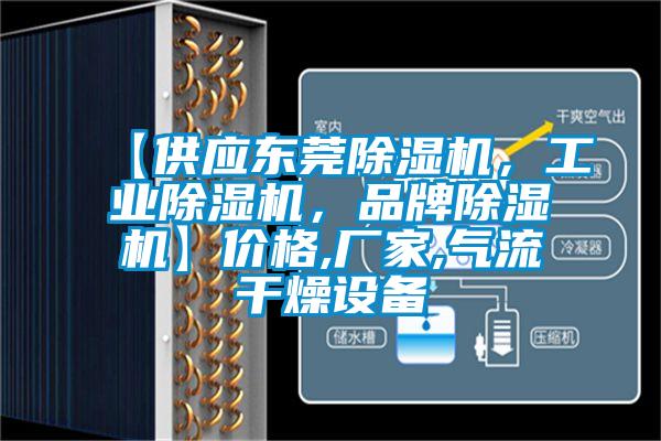 【供應(yīng)東莞除濕機(jī)，工業(yè)除濕機(jī)，品牌除濕機(jī)】?jī)r(jià)格,廠家,氣流干燥設(shè)備