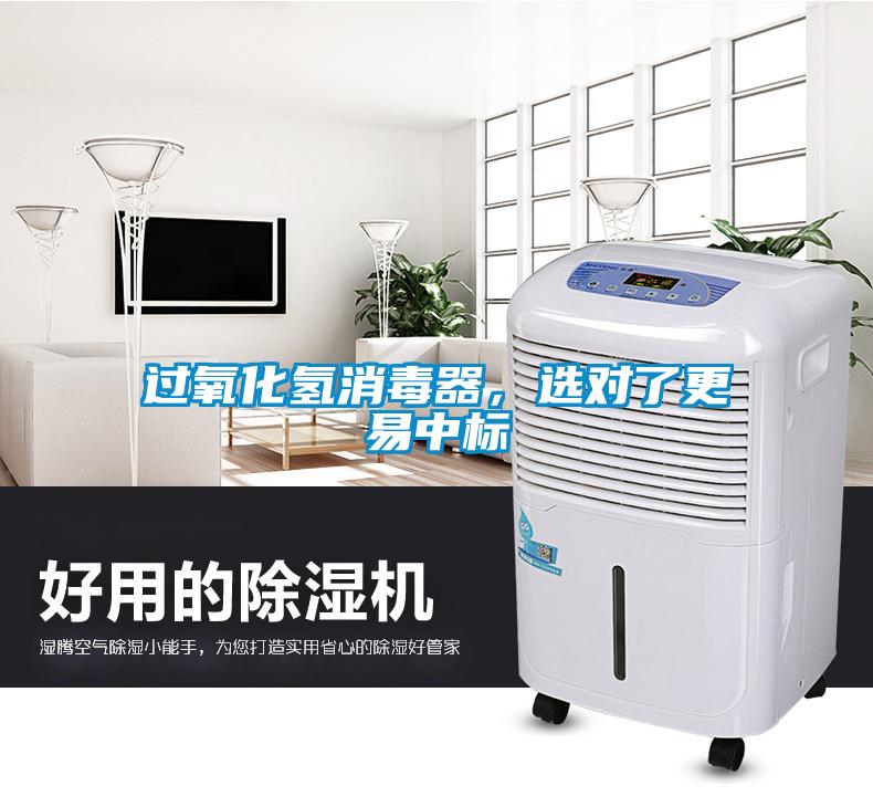 過氧化氫消毒器，選對了更易中標(biāo)