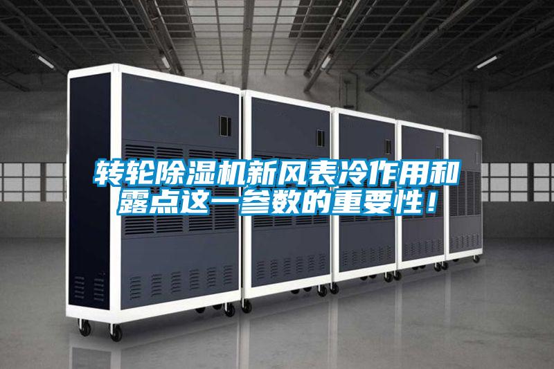轉(zhuǎn)輪除濕機(jī)新風(fēng)表冷作用和露點(diǎn)這一參數(shù)的重要性！
