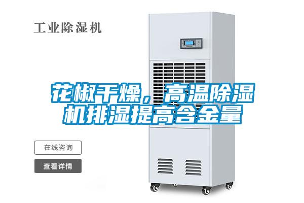 花椒干燥，高溫除濕機排濕提高含金量