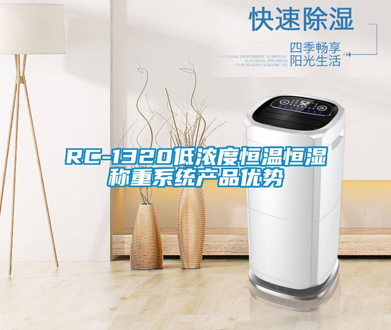 RC-1320低濃度恒溫恒濕稱重系統(tǒng)產品優(yōu)勢