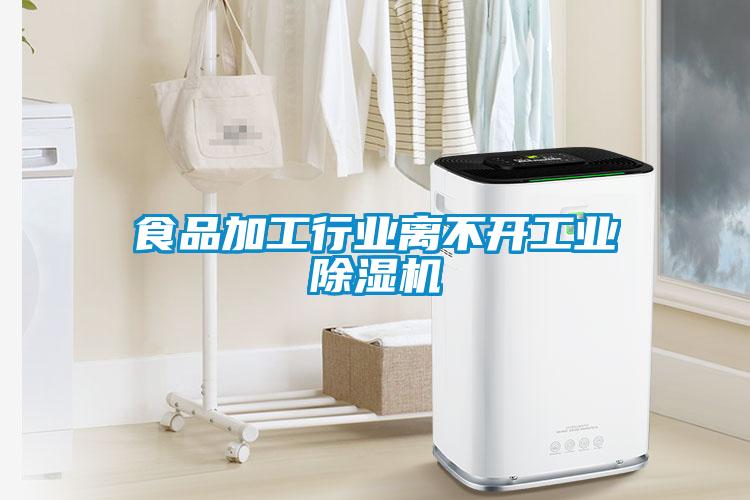 食品加工行業(yè)離不開工業(yè)除濕機