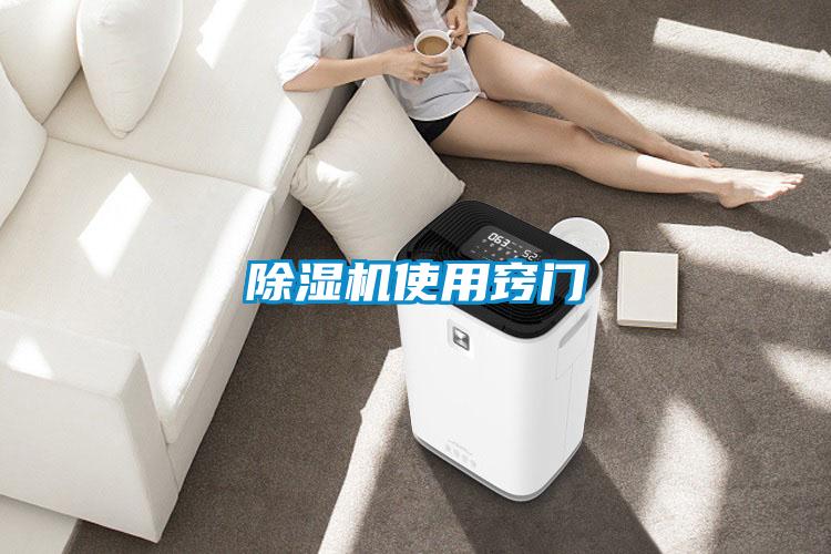 除濕機使用竅門