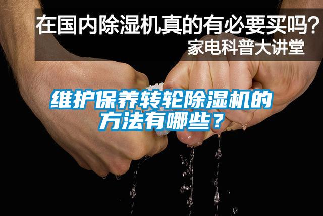 維護保養(yǎng)轉輪除濕機的方法有哪些？