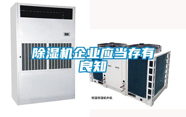 除濕機企業(yè)應當存有良知