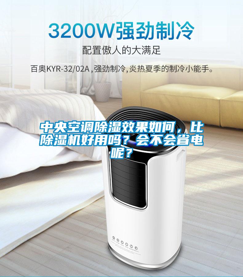 中央空調(diào)除濕效果如何，比除濕機好用嗎？會不會省電呢？