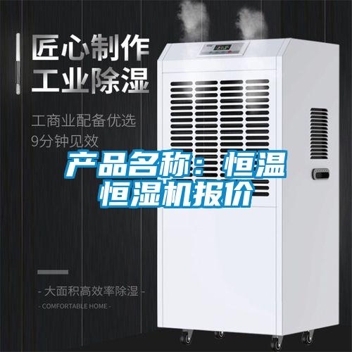 產(chǎn)品名稱：恒溫恒濕機(jī)報價