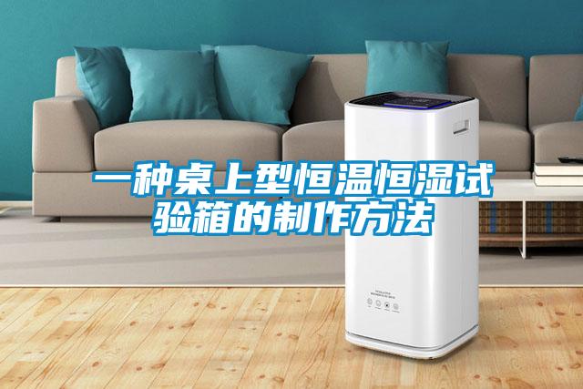 一種桌上型恒溫恒濕試驗箱的制作方法