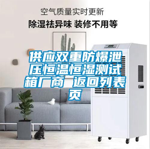 供應(yīng)雙重防爆泄壓恒溫恒濕測(cè)試箱廠商 返回列表頁(yè)