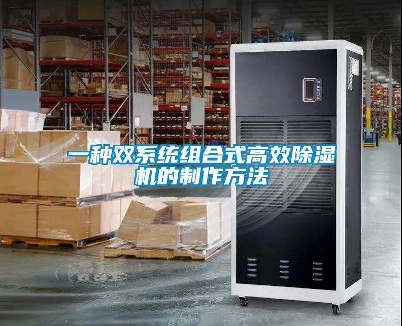 一種雙系統(tǒng)組合式高效除濕機的制作方法