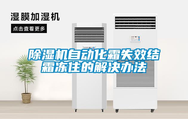 除濕機自動化霜失效結霜凍住的解決辦法