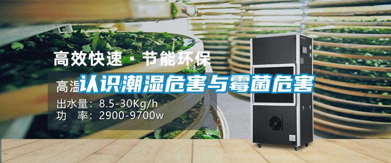 認(rèn)識(shí)潮濕危害與霉菌危害