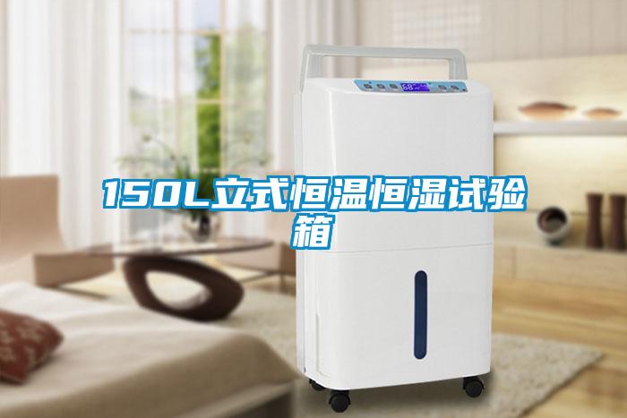 150L立式恒溫恒濕試驗(yàn)箱