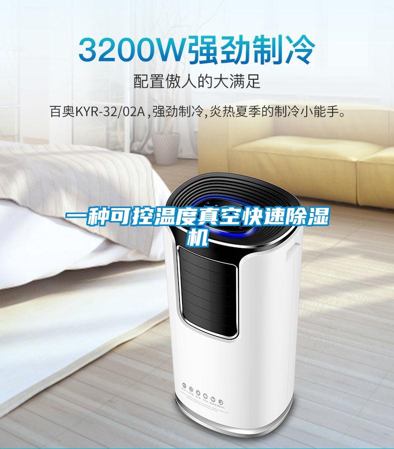 一種可控溫度真空快速除濕機(jī)