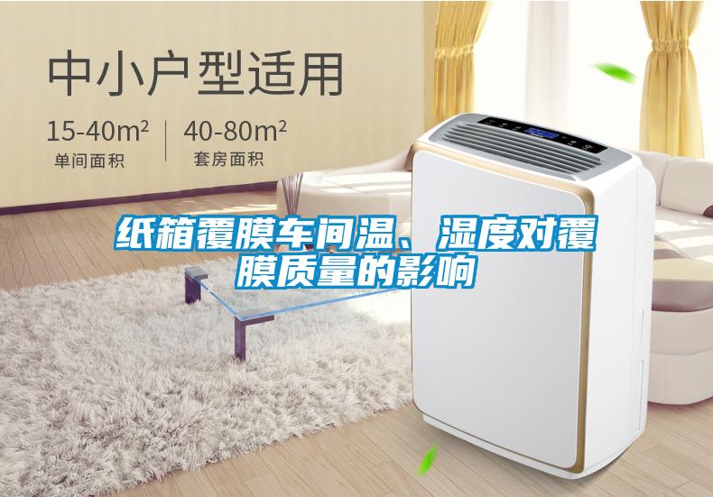 紙箱覆膜車間溫、濕度對覆膜質量的影響