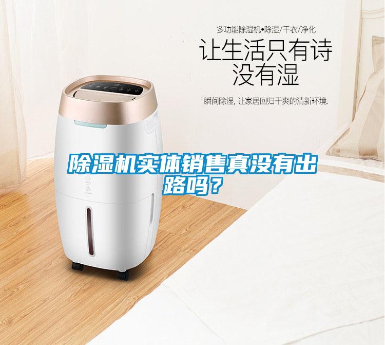 除濕機(jī)實(shí)體銷(xiāo)售真沒(méi)有出路嗎？