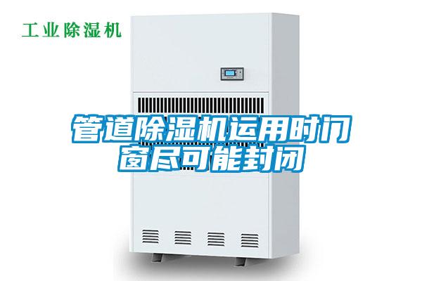 管道除濕機運用時門窗盡可能封閉