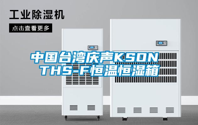 中國(guó)臺(tái)灣慶聲KSON THS-F恒溫恒濕箱
