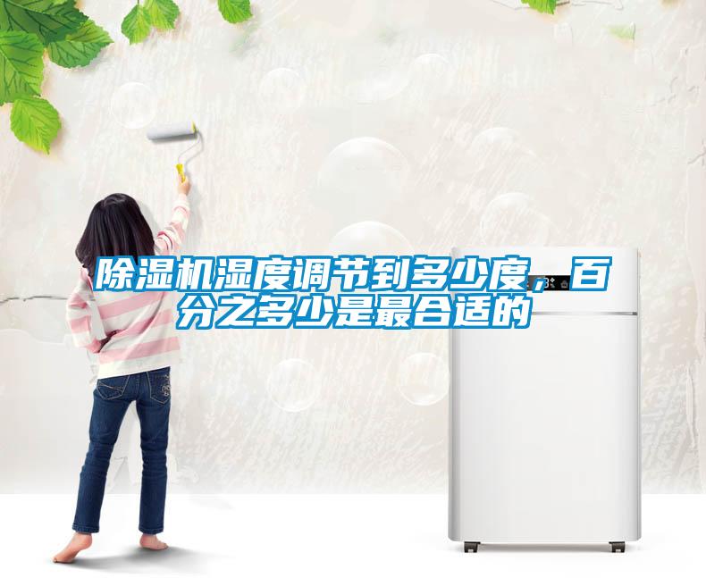 除濕機濕度調節(jié)到多少度，百分之多少是最合適的