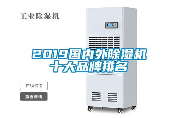 2019國內外除濕機十大品牌排名