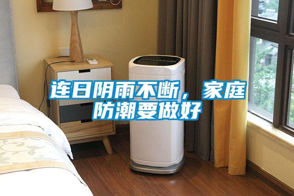 連日陰雨不斷，家庭防潮要做好