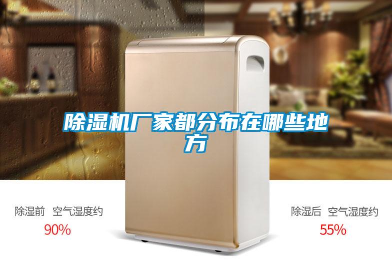 除濕機廠家都分布在哪些地方
