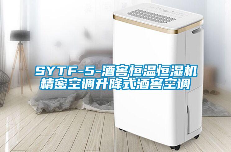 SYTF-5-酒窖恒溫恒濕機精密空調(diào)升降式酒窖空調(diào)